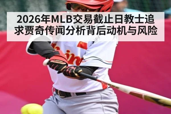 2026年MLB交易截止日教士追求贾奇传闻分析背后动机与风险
