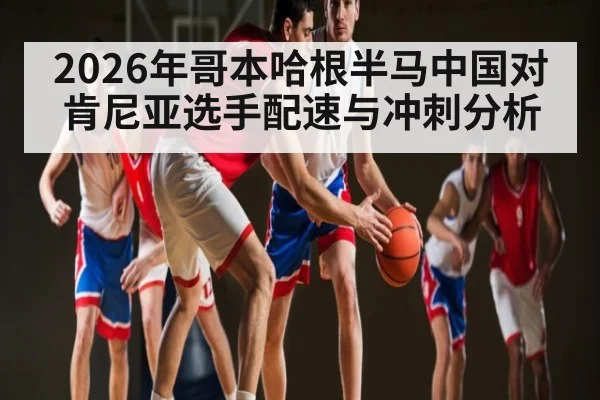 2026年哥本哈根半马中国对肯尼亚选手配速与冲刺分析