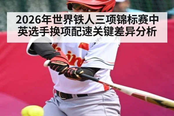 2026年世界铁人三项锦标赛中英选手换项配速关键差异分析
